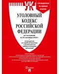 Уголовный кодекс Российской Федерации по состоянию на 25.09.2024 год + путеводитель по судебной практике.