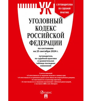 Уголовный кодекс Российской Федерации по состоянию на 25.09.2024 год + путеводитель по судебной практике.