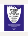 Трудовой кодекс Российской Федерации по состоянию на 25.09.2024 с таблицей изменений и с путеводителем по судебной практике.