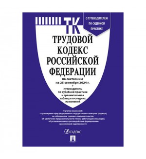 Трудовой кодекс Российской Федерации по состоянию на 25.09.2024 с таблицей изменений и с путеводителем по судебной практике.