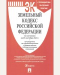 Земельный кодекс Российской Федерации по состоянию на 25.09.2024 с таблицей изменений и с путеводителем по судебной практике.