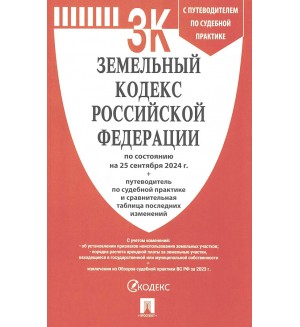 Земельный кодекс Российской Федерации по состоянию на 25.09.2024 с таблицей изменений и с путеводителем по судебной практике.