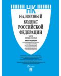 Налоговый кодекс Российской Федерации. Части первая и вторая с учетом изменений в августе 2024 г. 