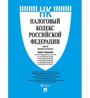 Налоговый кодекс Российской Федерации. Части первая и вторая с учетом изменений в августе 2024 г. 