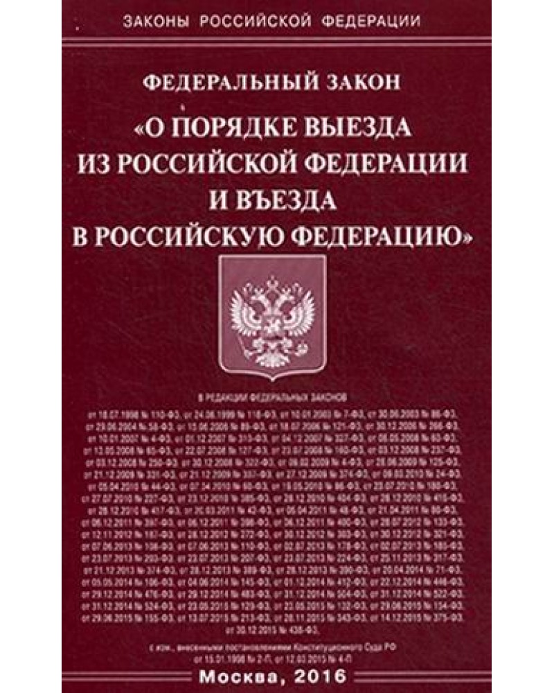 О порядке выезда. Государственная регистрация прав на недвижимое имущество. Закон о порядке въезда и выезда. ФЗ О порядке выезда из РФ И въезда в РФ. ФЗ О регистрации прав на недвижимое имущество.