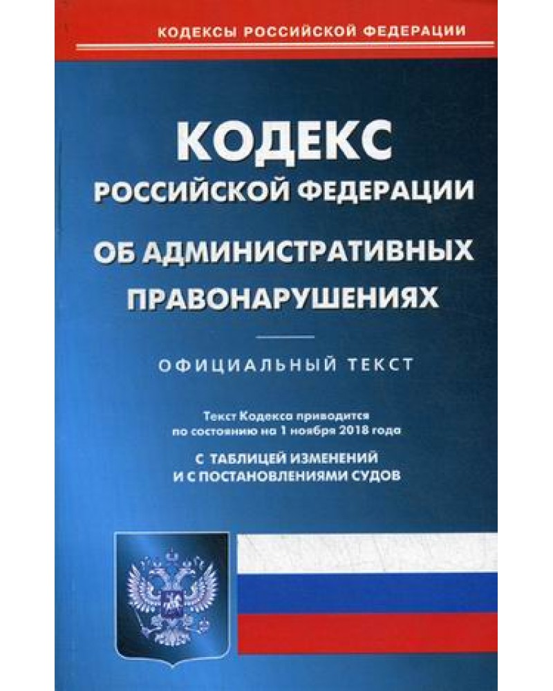 КОАП РФ 2017 С ПОСЛЕДНИМИ ИЗМЕНЕНИЯМИ ДЛЯ ВОДИТЕЛЕЙ СКАЧАТЬ БЕСПЛАТНО КОАП РФ 2017 С ПОСЛЕДНИМИ ИЗМЕНЕНИЯМИ ДЛЯ ВОДИТЕЛЕЙ СКАЧАТЬ БЕСПЛАТНО