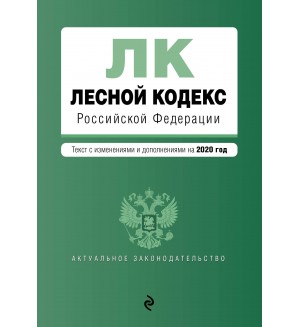 Лесной кодекс Российской Федерации. Текст с изменениями и дополнениями на 2020 год. Актуальное законодательство