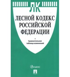 Лесной кодекс Российской Федерации + сравнительная таблица изменений. Кодексы Российской Федерации 