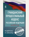 Гражданский процессуальный кодекс Российской Федерации на 2023 год. Кодексы и законы