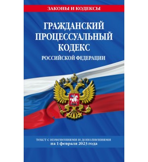 Гражданский процессуальный кодекс Российской Федерации по состоянию на 1 февраля 2023 года. Законы и кодексы