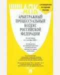 Арбитражный процессуальный кодекс Российский Федерации на 01.10.23 с таблицей изменений и с путеводителем по судебной практике.