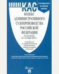Кодекс административного судопроизводства Российский Федерации по состоянию на 01.10.2023 с таблицей изменений и с путеводителем по судебной практике .