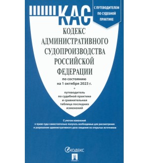 Кодекс административного судопроизводства Российский Федерации по состоянию на 01.10.2023 с таблицей изменений и с путеводителем по судебной практике .