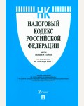 Налоговый кодекс Российский Федерации. Части 1 и 2 по состоянию на 01.10.2023.