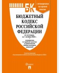 Бюджетный кодекс Российской Федерации по состоянию на 1.10.23 с таблицей изменений и путеводителем по судебной практике.