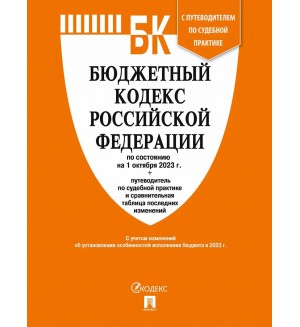 Бюджетный кодекс Российской Федерации по состоянию на 1.10.23 с таблицей изменений и путеводителем по судебной практике.