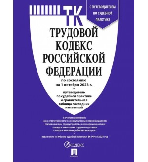 Трудовой кодекс Российской Федерации по состоянию на 1.10.23 с таблицей изменений и путеводителем по судебной практике.
