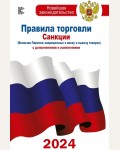 Правила торговли с изменениями и дополнениями на 2024 год. Новейшее законодательство