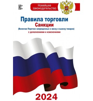 Правила торговли с изменениями и дополнениями на 2024 год. Новейшее законодательство