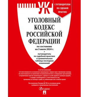 Уголовный кодекс Российской Федерации по состоянию на 24.01.2024 год + путеводитель по судебной практике.