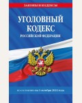 Уголовный кодекс Российской Федерации по состоянию на 1 октября 2024 года. Законы и кодексы