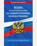 Кодекс Российской Федерации об административных правонарушениях по состоянию на 01.10.24 год. Законы и кодексы