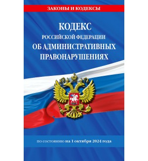 Кодекс Российской Федерации об административных правонарушениях по состоянию на 01.10.24 год. Законы и кодексы