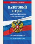 Налоговый кодекс Российской Федерации. Части первая и вторая по состоянию на 01.02.24. Законы и кодексы 