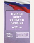 Семейный кодекс Российской Федерации на 2025 год. Со всеми изменениями, законопроектами и постановлениями судов. Кодексы и законы