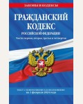 Гражданский кодекс Российской Федерации. Части первая, вторая, третья и четвертая по состоянию на 01.02.24. Законы и кодексы