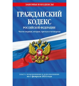 Гражданский кодекс Российской Федерации. Части первая, вторая, третья и четвертая по состоянию на 01.02.24. Законы и кодексы