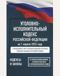 Уголовно-исполнительный кодекс Российской Федерации на 1 апреля 2025 года. Со всеми изменениями, законопроектами и постановлениями судов. Кодексы и Законы