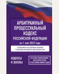 Арбитражный процессуальный кодекс Российской Федерации на 1 мая 2025 года. Со всеми изменениями, законопроектами и постановлениями судов. Кодексы и Законы 