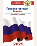 Правила торговли с изменениями и дополнениями на 2025 год. Новейшее законодательство