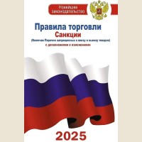 Правила торговли с изменениями и дополнениями на 2025 год. Новейшее законодательство