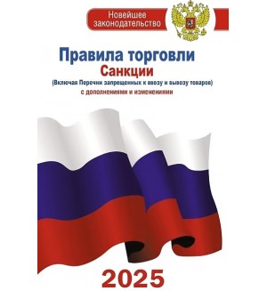 Правила торговли с изменениями и дополнениями на 2025 год. Новейшее законодательство