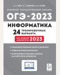 Евич Л. ОГЭ 2023. Информатика. 24 тренировочных варианта. 9 класс.
