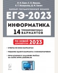 Евич Л. Иванов С. ЕГЭ 2023. Информатика. 14 тренировочных вариантов.