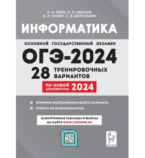 Евич Л. ОГЭ-2024. Информатика. 28 тренировочных вариантов по демоверсии 2024 года. 9 класс.
