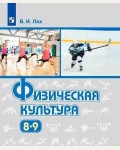 Лях В. Физическая культура. Учебник. 8-9 класс.