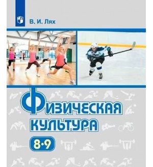 Лях В. Физическая культура. Учебник. 8-9 класс.