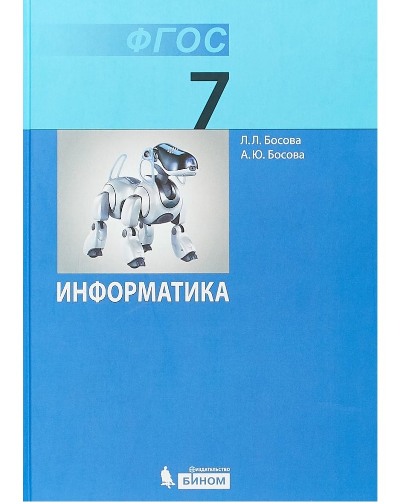 Учебник по информатике 7 класс презентация