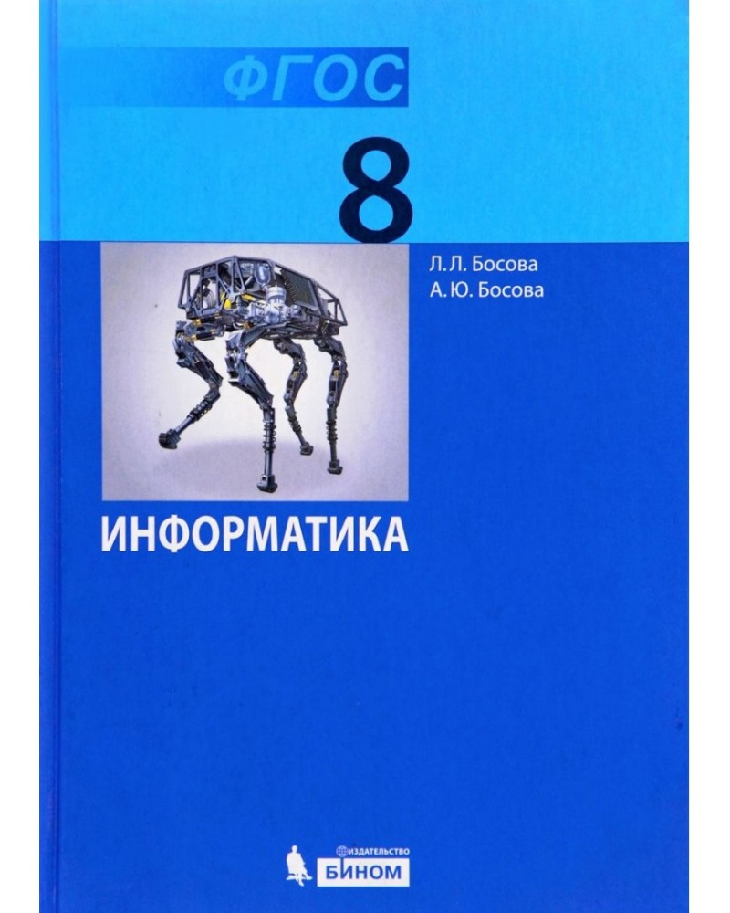 Информатика 7 класс босов 2023 год