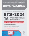 Евич Е. Иванов С. ЕГЭ-2024. Информатика. 16 тренировочных вариантов по демоверсии 2024 года.