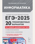 Кулабухов С. ЕГЭ-2025. Информатика. 20 тренировочных вариантов по демоверсии 2025 года.