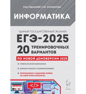 Кулабухов С. ЕГЭ-2025. Информатика. 20 тренировочных вариантов по демоверсии 2025 года.