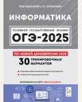 Кулабухов С. ОГЭ-2025. Информатика. 30 тренировочных вариантов по демоверсии 2025 года. 9 класс. 