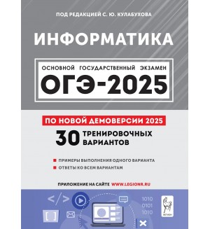 Кулабухов С. ОГЭ-2025. Информатика. 30 тренировочных вариантов по демоверсии 2025 года. 9 класс. 