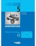 Босова Л. Информатика. Рабочая тетрадь. 5 класс. В 2-х частях. ФГОС