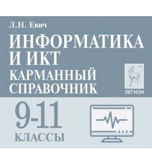 Евич Л. Информатика и ИКТ. Карманный справочник. 9-11 классы.